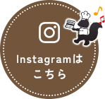 Instagramはこちら