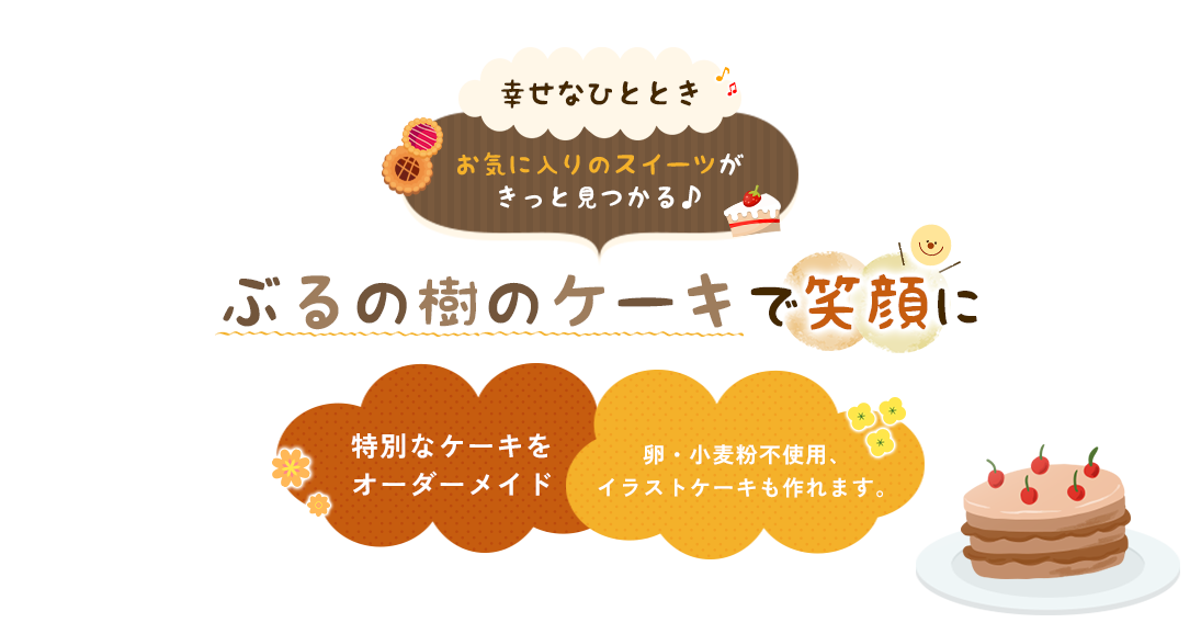 幸せなひととき、お気に入りのスイーツがきっと見つかる♪ぶるの樹のケーキで笑顔に